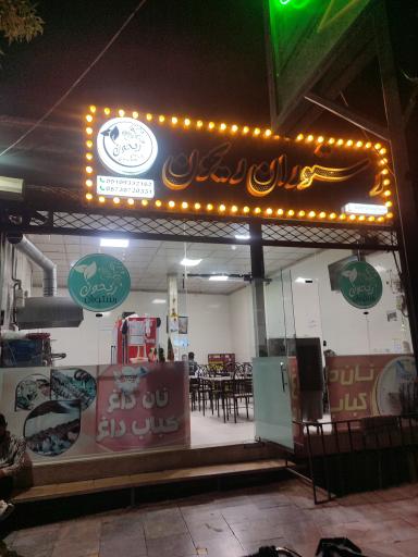 عکس رستوران ریحون