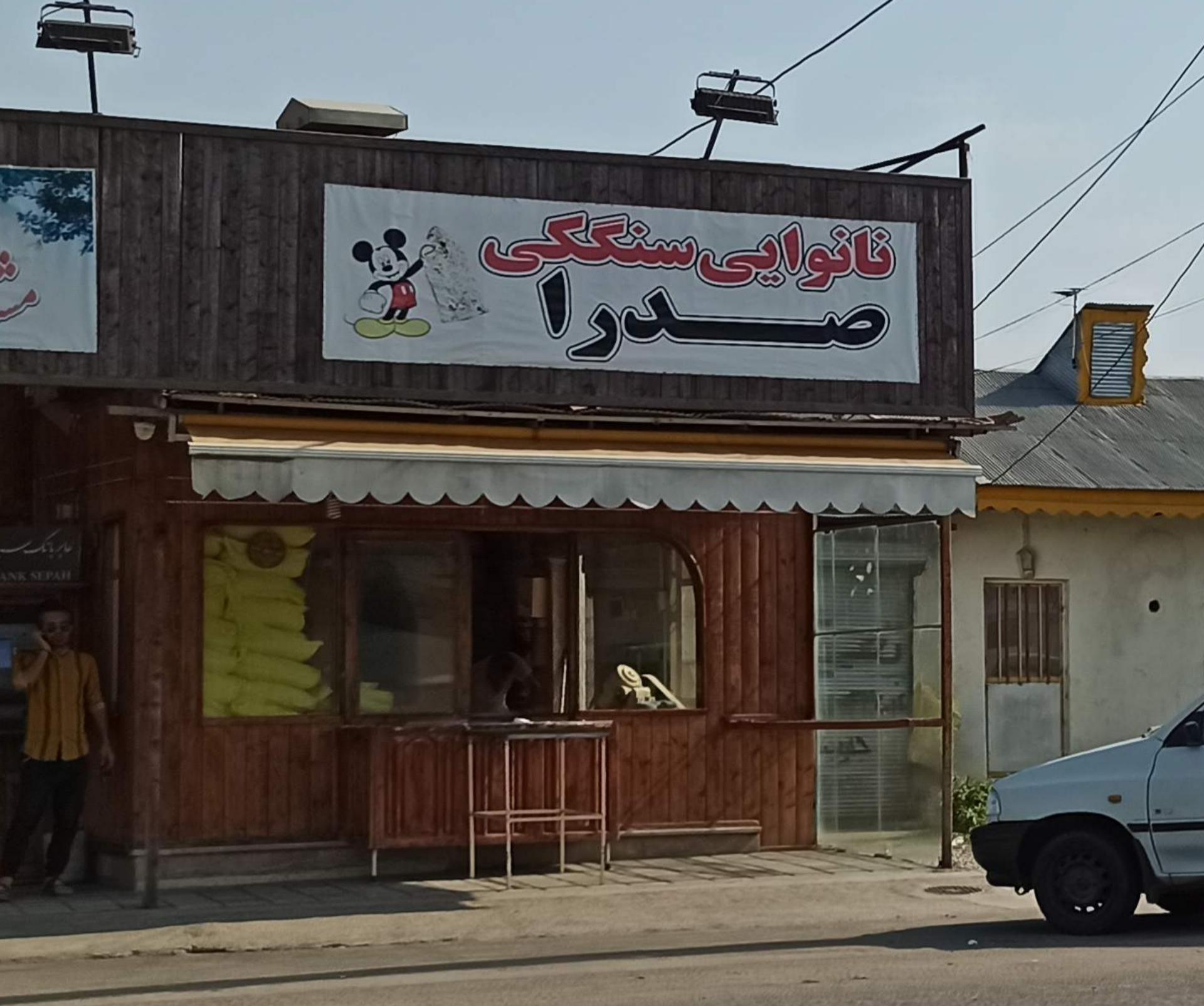 عکس نانوایی سنگک صدرا