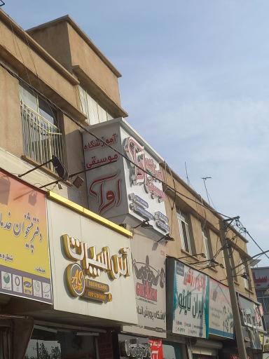 عکس آموزشگاه موسیقی آوا