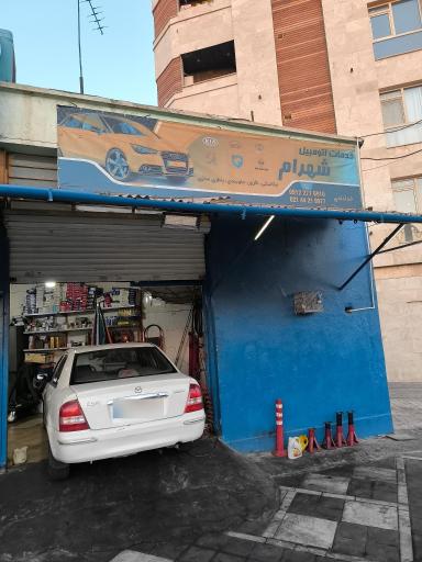 عکس تعمیرگاه شهرام