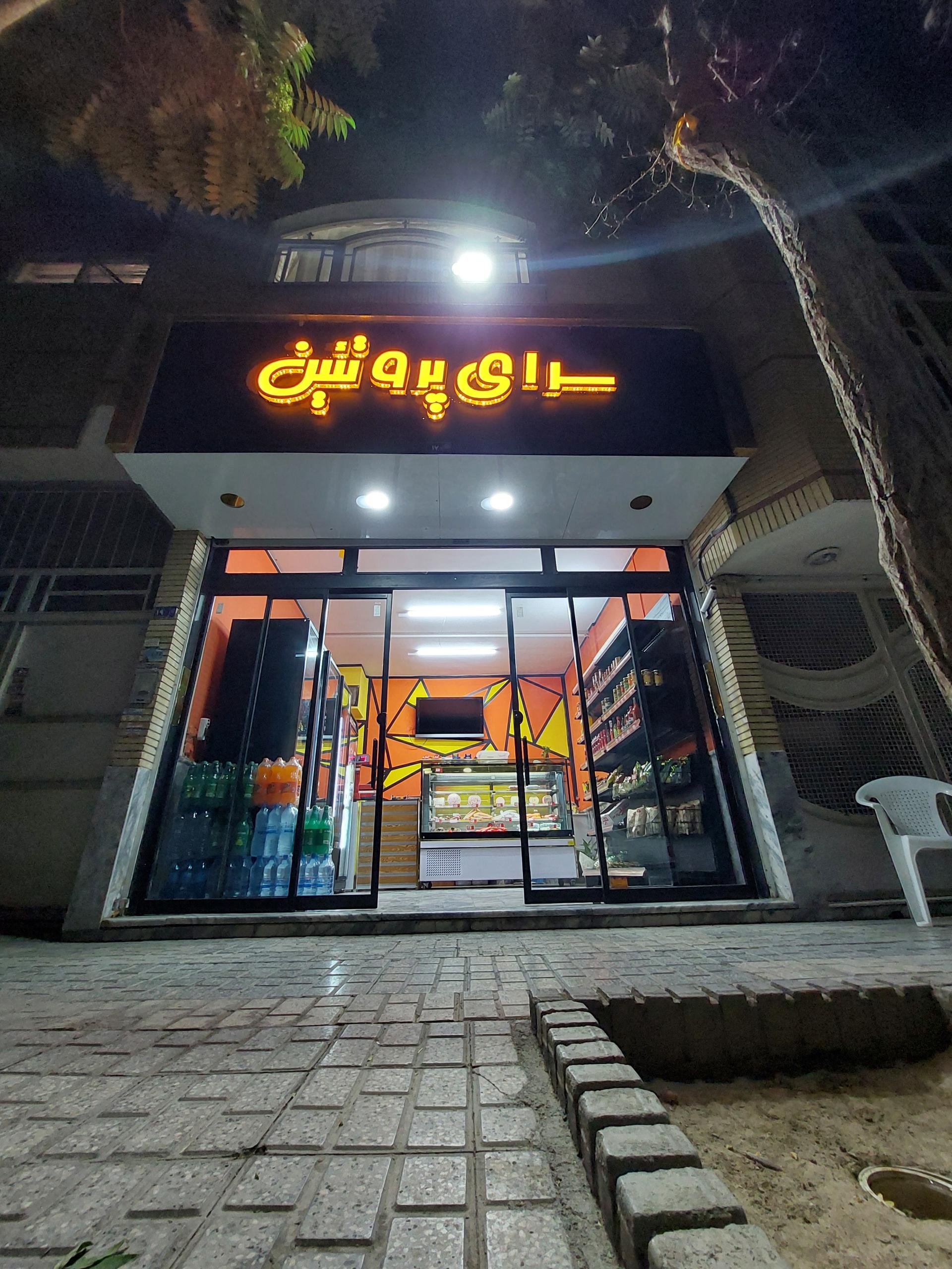 عکس سرای پروتئین