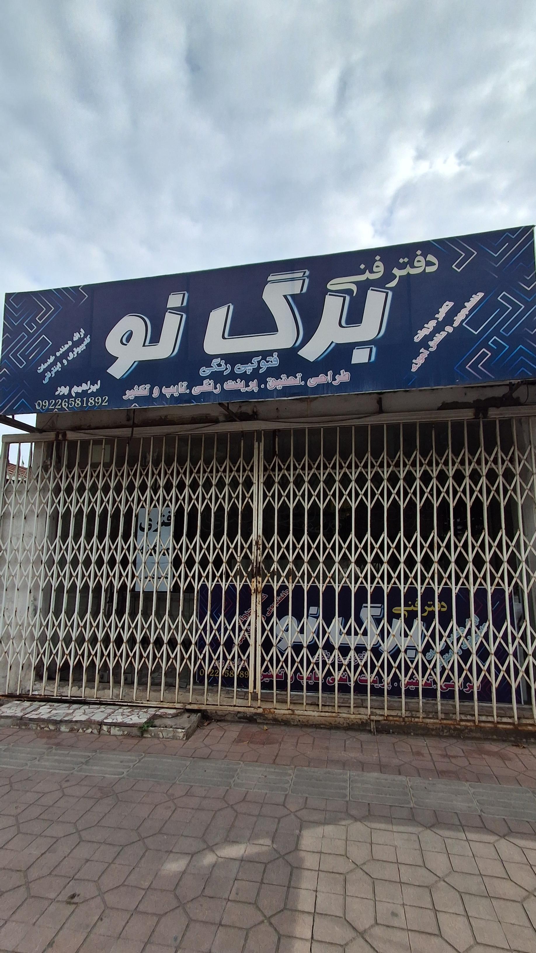 عکس دفتر فنی برگ نو