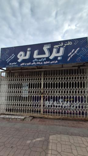 عکس دفتر فنی برگ نو