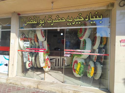 موسسه بنیاد خیریه حضرت ابوالفضل علیه السلام دولت آباد 