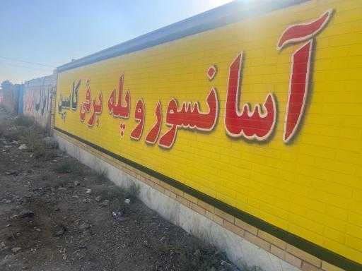 عکس کارخانه عصر آسانسور کاسپین 
