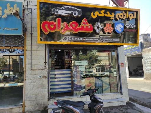 لوازم یدکی شهرام