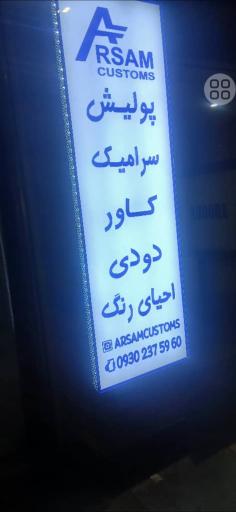 مرکز زیبایی سرامیک و کاور آرسام
