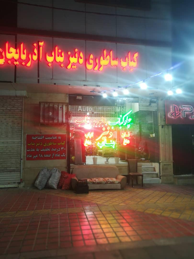 عکس کباب ساطوری و جگرکی دنیز بناب آذربایجان