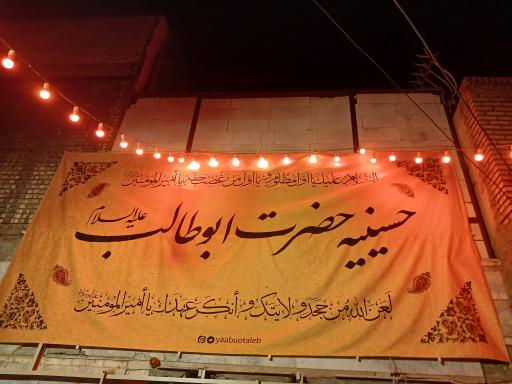عکس حسینیه حضرت ابوطالب (هیئت قبة الحسین)