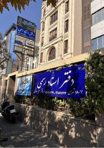 عکس دفتر اسناد رسمی 1807