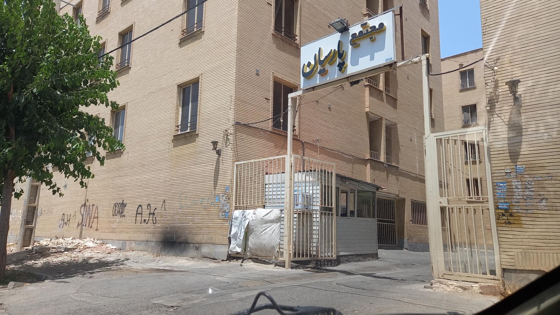 عکس مجتمع  پارسیان