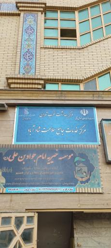 عکس مرکز سلامت جامع شادآباد