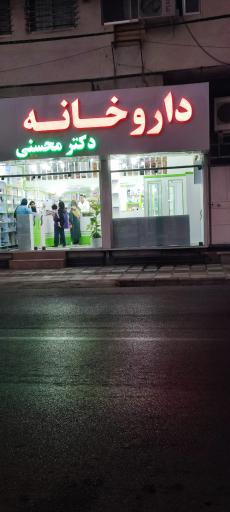 عکس داروخانه محسنی