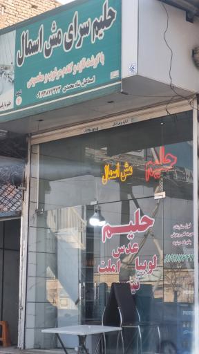 عکس حلیم سرای مش اسمال