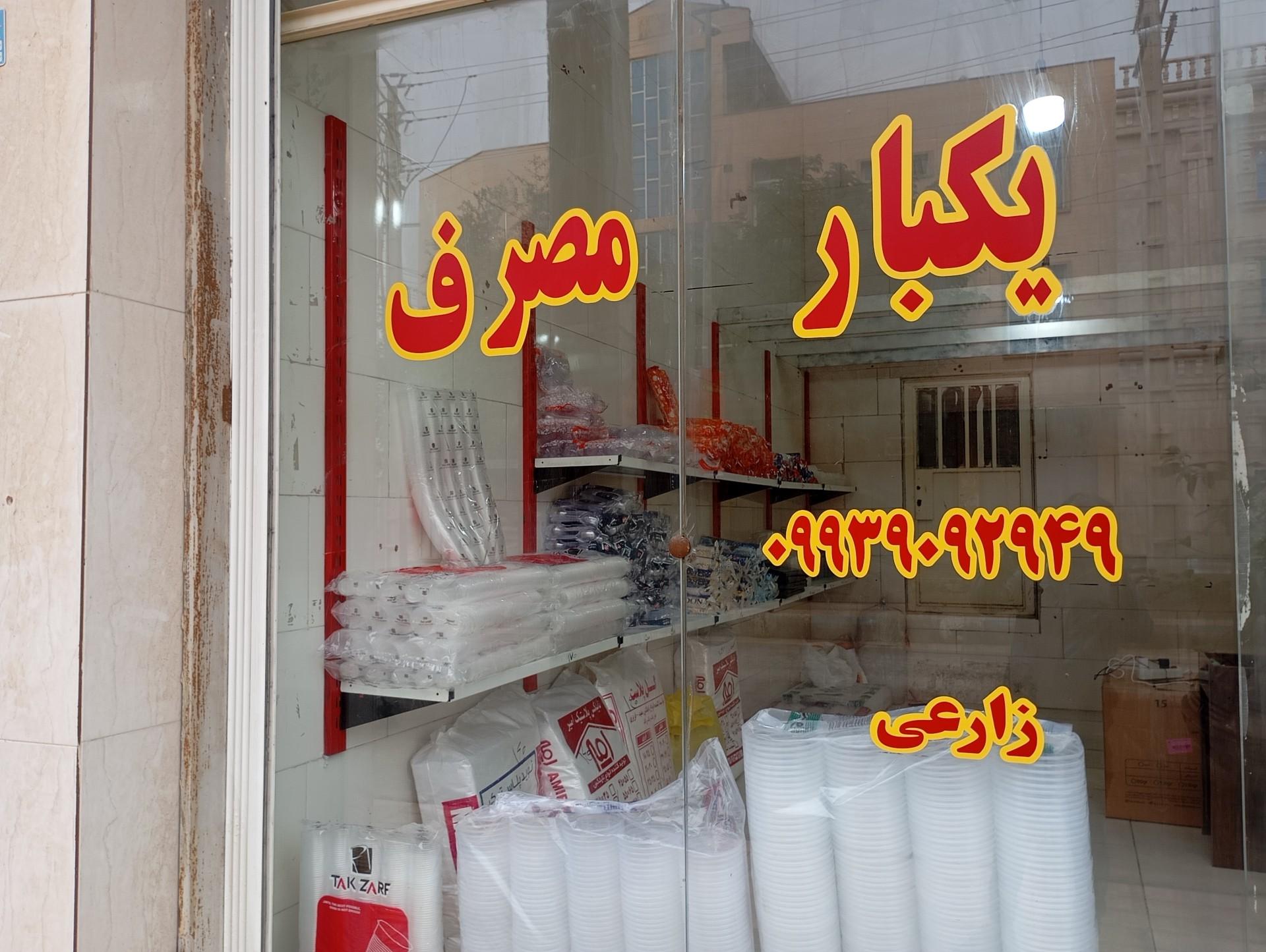 عکس ظروف یکبار مصرف زارعی
