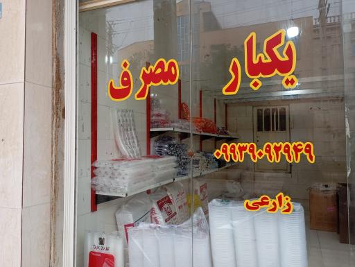 ظروف یکبار مصرف زارعی