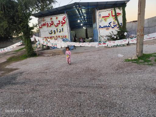 عکس گونی فروشی اداوی