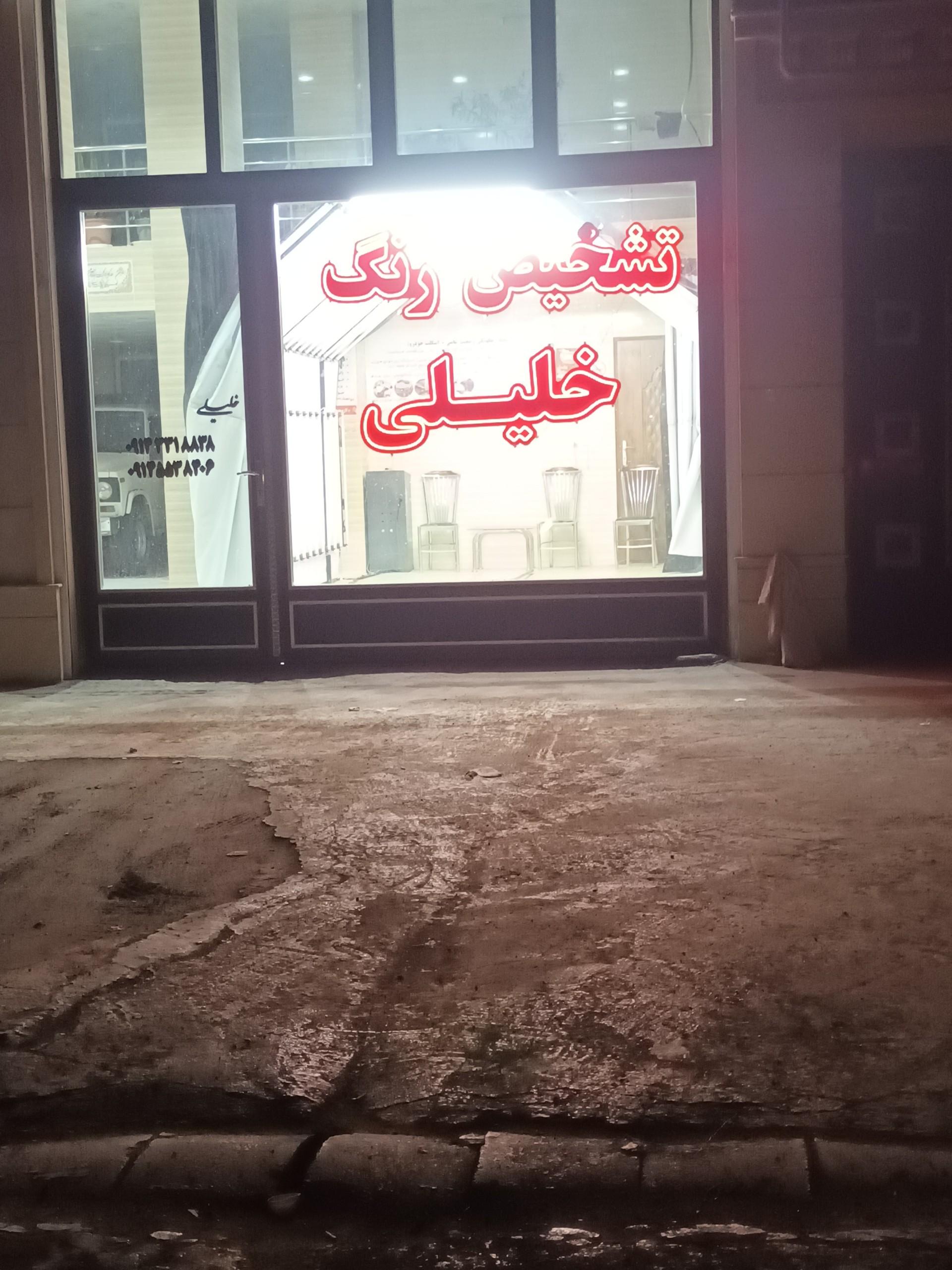 عکس مرکز تشخیص رنگ خلیلی