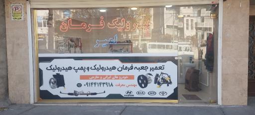 عکس هیدرولیک فرمان امیر