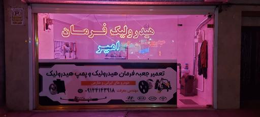 عکس هیدرولیک فرمان امیر