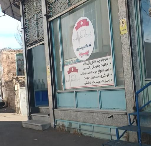 عکس تزریقات و پانسمان بهبود