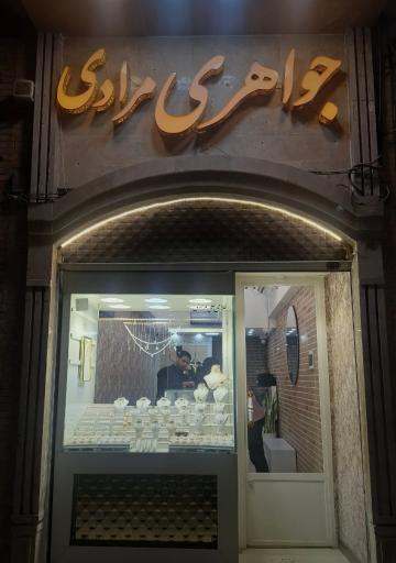 عکس طلا فروشی علی مرادی