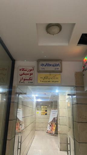 عکس رادیولوژی و سونوگرافی دولت