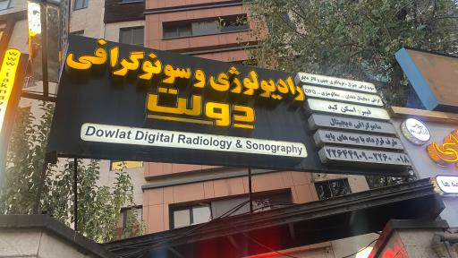 عکس رادیولوژی و سونوگرافی دولت