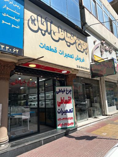 فروشگاه چرخ خیاطی آبان 