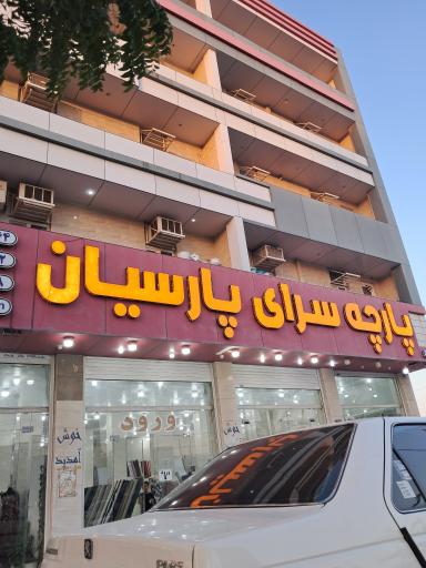 عکس پارچه سرای پارسیان