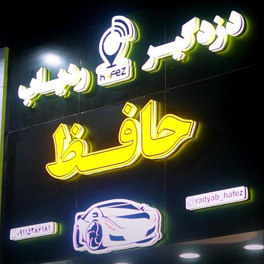 عکس ردیاب و دزدگیر حافظ