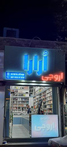 عکس آرایشی و بهداشتی اُرارا اروجی