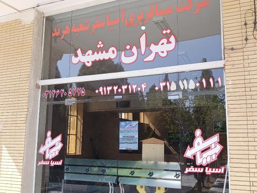 عکس پایانه مسافربری آسیا سفر هرند