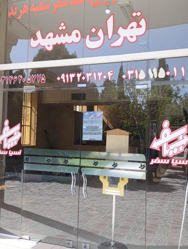 عکس پایانه مسافربری آسیا سفر هرند
