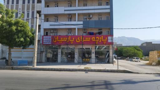 عکس پارچه سرای پارسیان