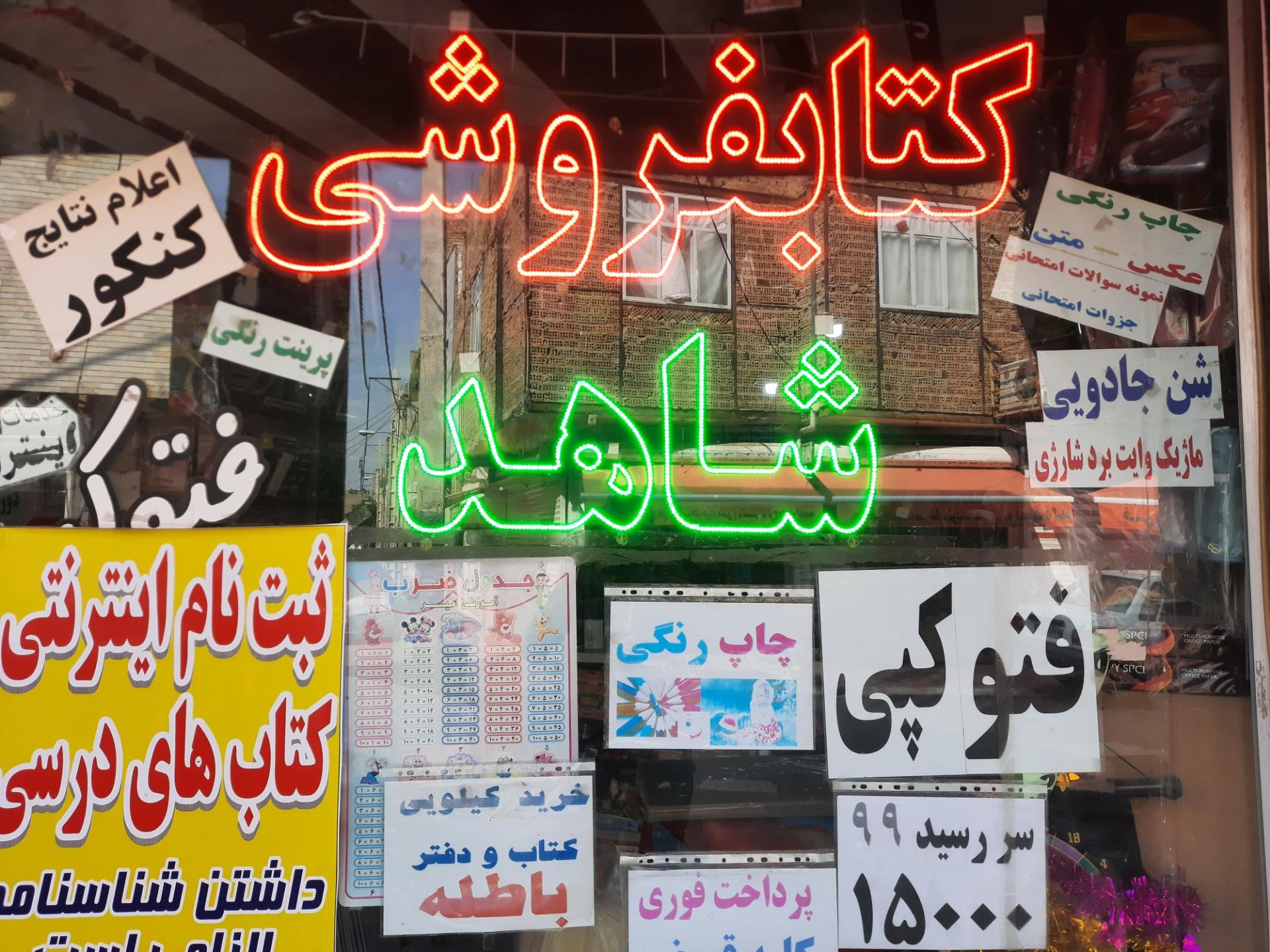 عکس کتابفروشی شاهد