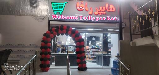 عکس هایپر مارکت رافا