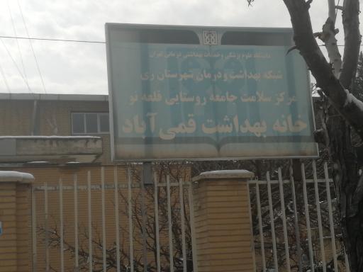 عکس خانه بهداشت روستای قمی آباد