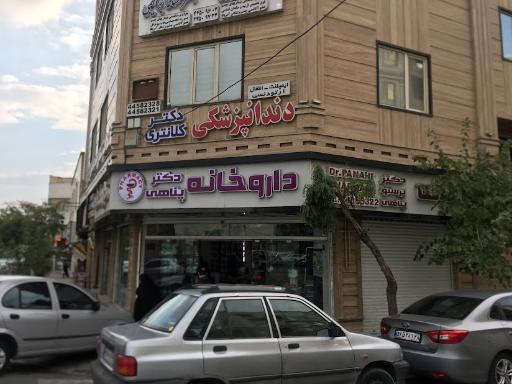 عکس داروخانه دکتر پناهی