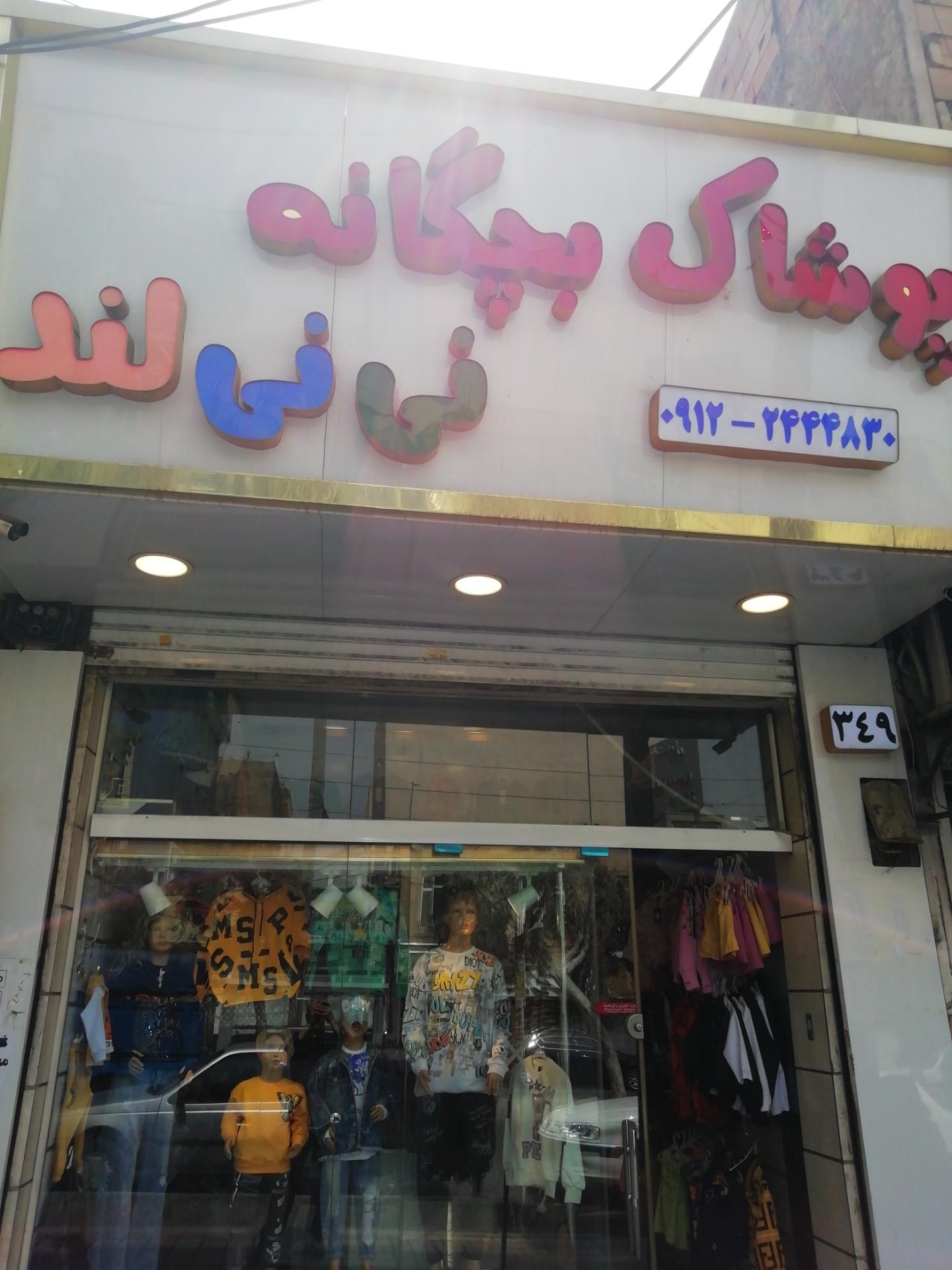عکس پوشاک بچگانه نی نی لند