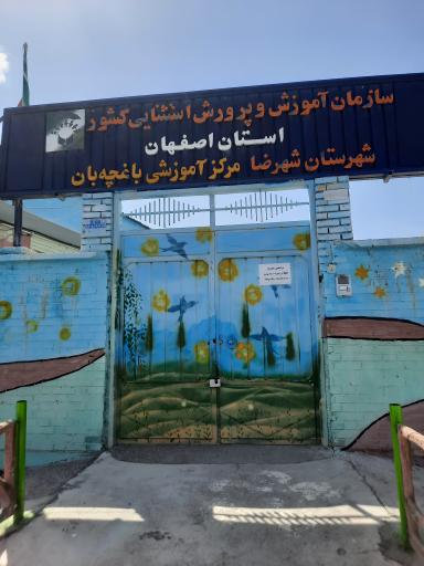 مدرسه باغچه بان شهرضا