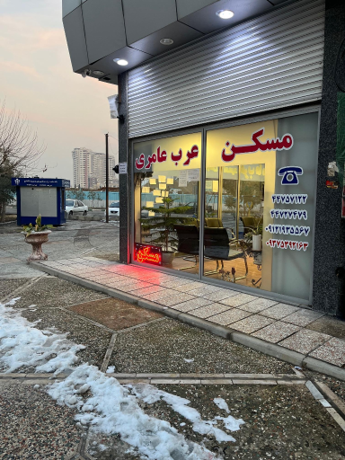 عکس مسکن عرب عامری 