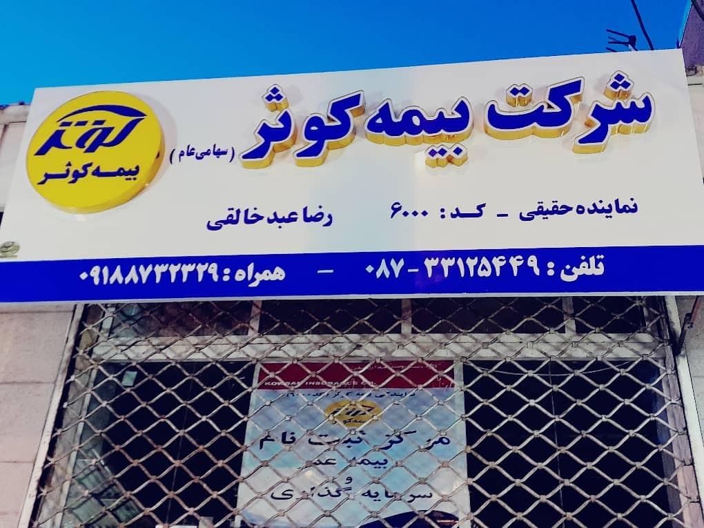 عکس بیمه کوثر نمایندگی عبدخالقی