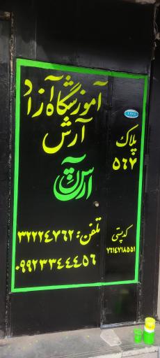 عکس آموزشگاه رزین آرش 