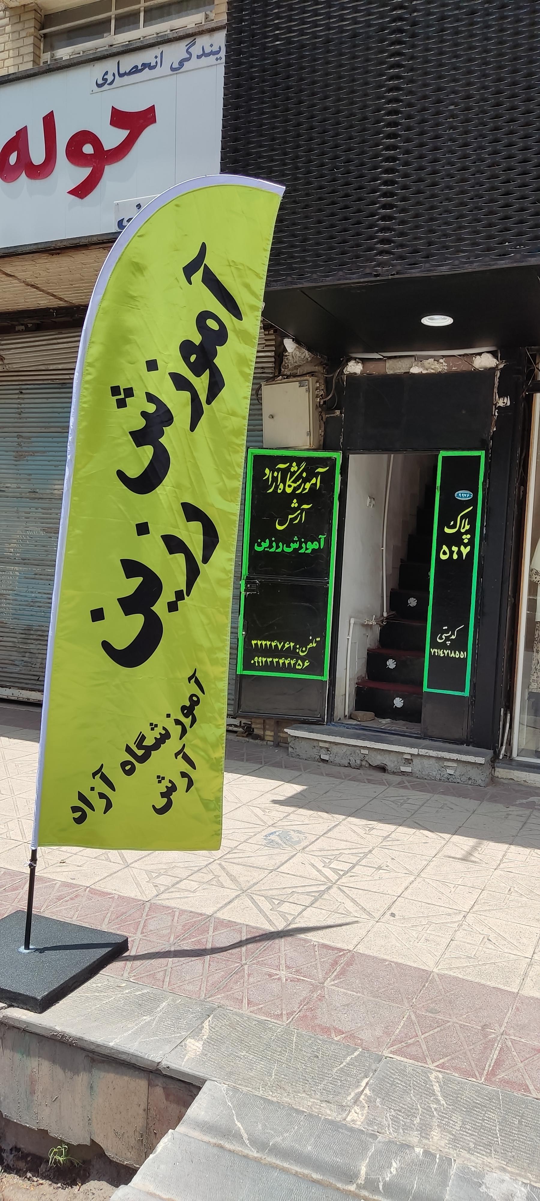 عکس آموزشگاه رزین آرش 