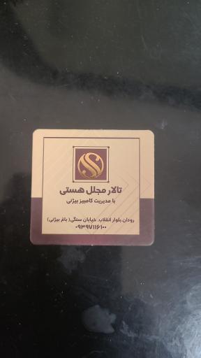 عکس تالار بیژنی