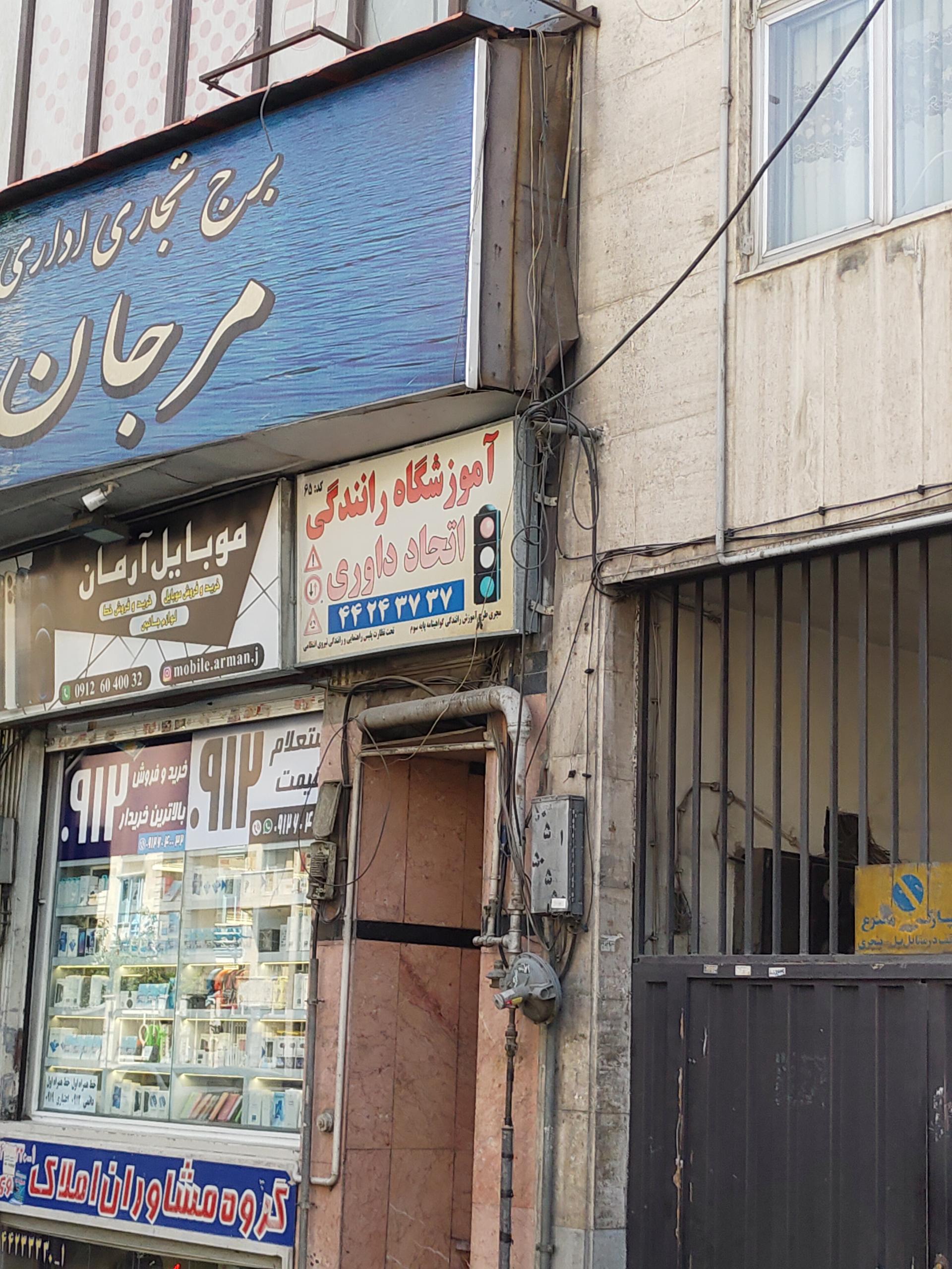 عکس آموزشگاه رانندگی اتحاد داوری