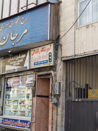 عکس آموزشگاه رانندگی اتحاد داوری