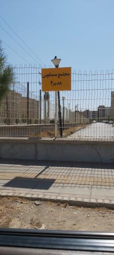 عکس مجتمع مسکونی الغدیر 6