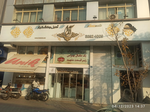 عکس آجیل و خشکبار آلما